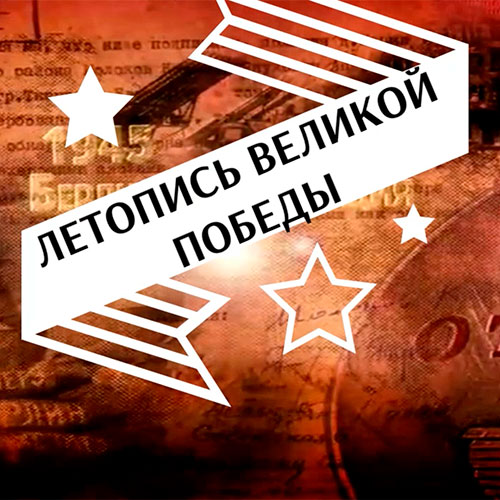 Летопись Великой Победы