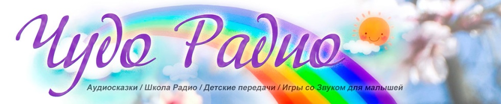 Чудо радио