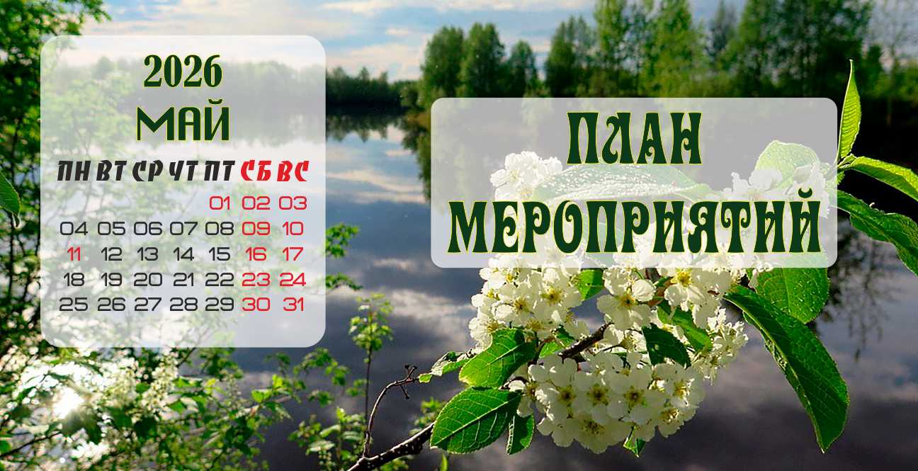 План мероприятий на Май 2026 года