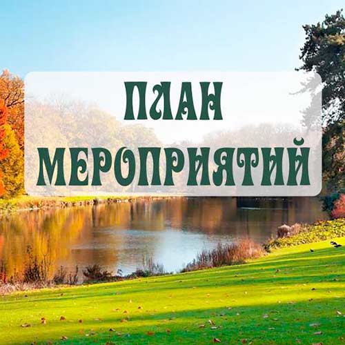 Сентябрь