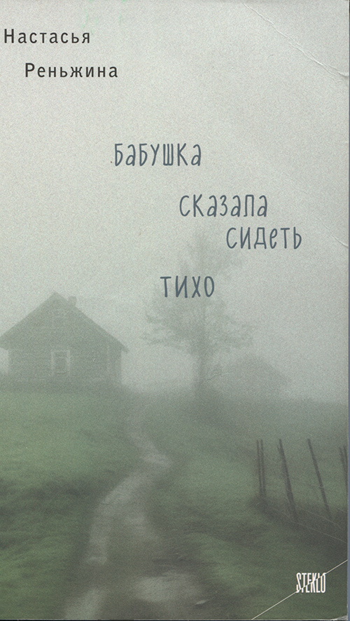 Бабушка сказала сидеть тихо Бабушка сказала сидеть тихо