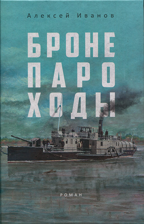 Бронепароходы