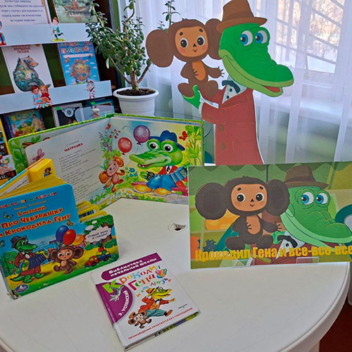 Крокодил Гена и все – все – все Крокодил Гена и все – все – все