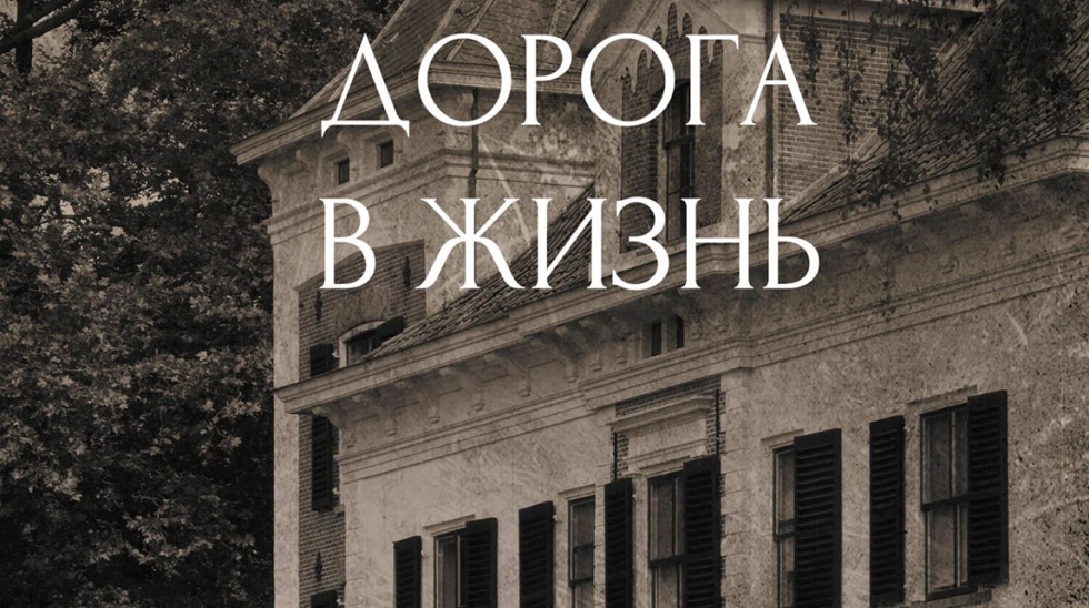 Дорога в жизнь