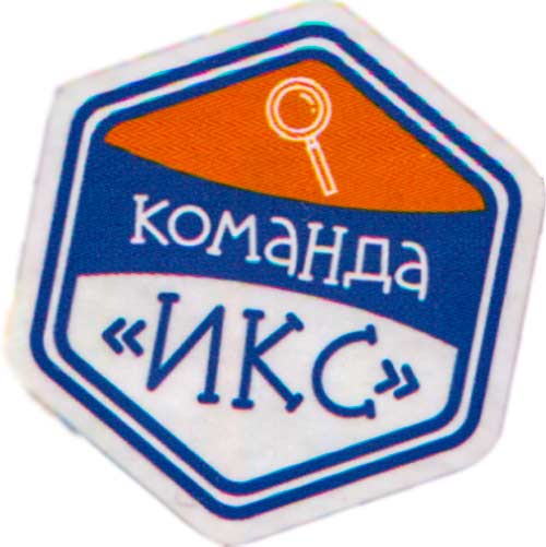 Команда «ИКС»