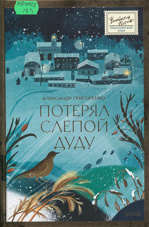 Потерял слепой дуду