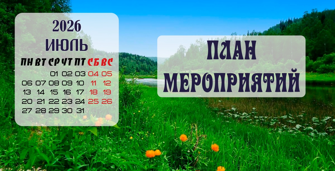 Июль