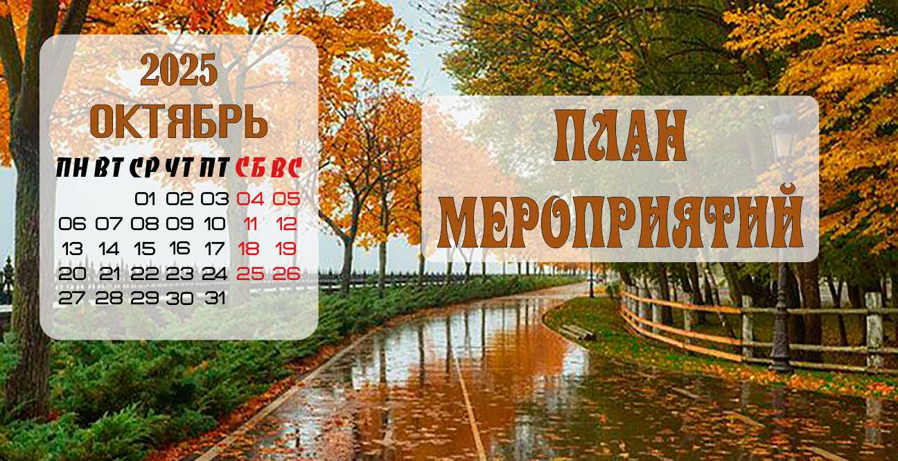 План мероприятий на Октябрь 2025 года