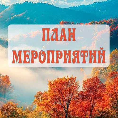 Октябрь