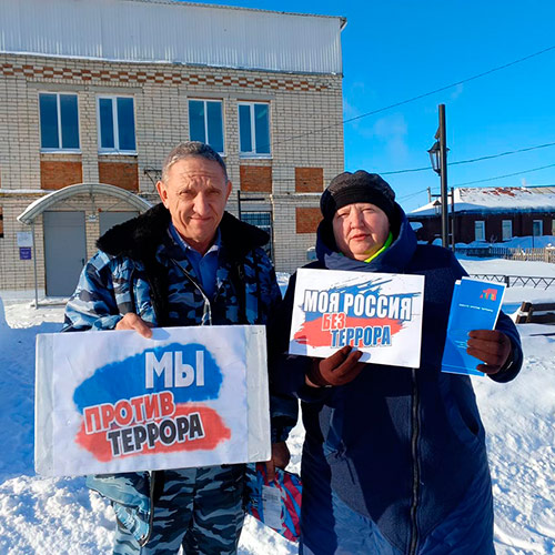 Мир без террора!