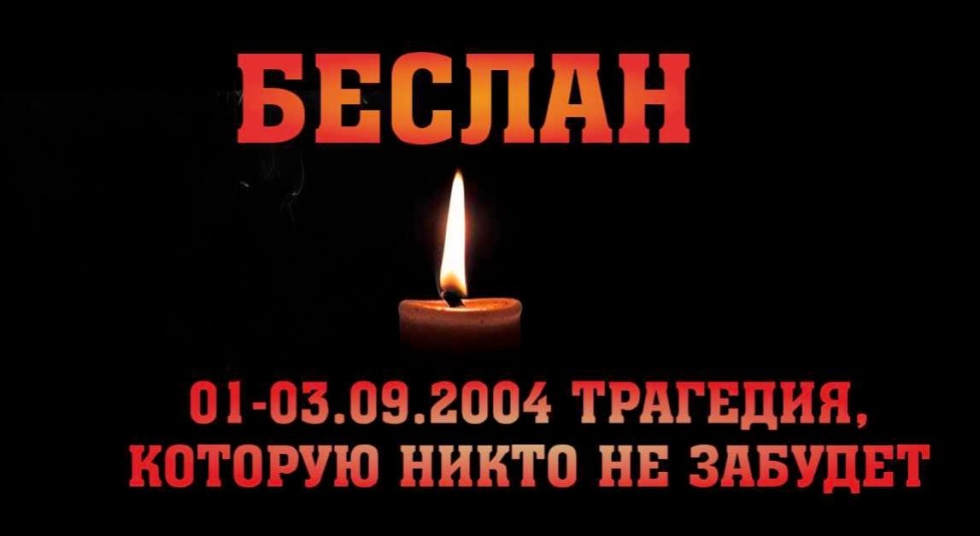 День солидарности в борьбе с терроризмом