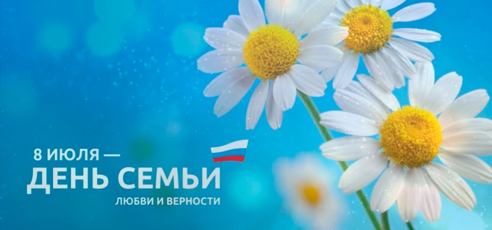 С Днём семьи, любви и верности