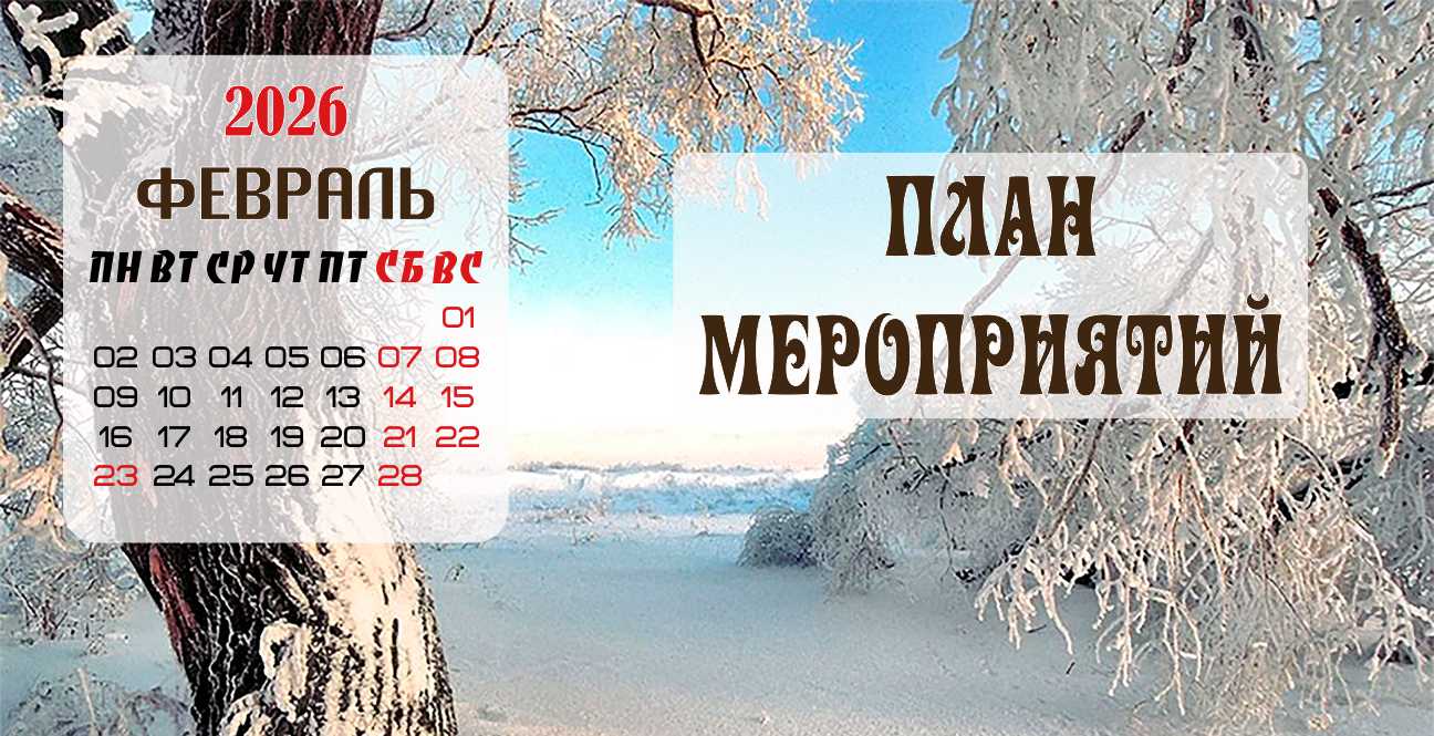 План мероприятий на Февраль 2026 года