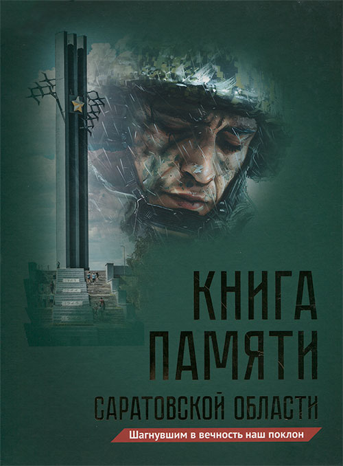 41 том Книги Памяти Саратовской области