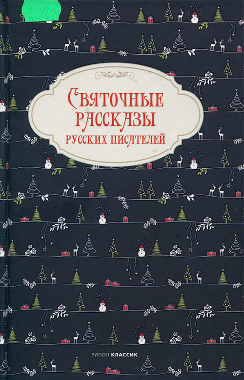 Святочные рассказы русских писателей