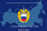 Законодательство РФ