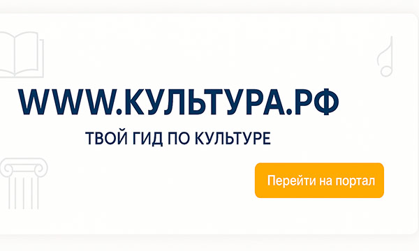 WWW.КУЛЬТУРА.РФ – твой гид по культуре. Узнайте больше об истории страны, искусстве и планируйте культурные выходные на портале «Культура.РФ»