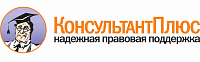 Консультант плюс