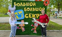Большой, большой секрет