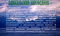 Байкальский государственный природный биосферный заповедник
