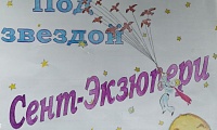 Под звездой Сент-Экзюпери