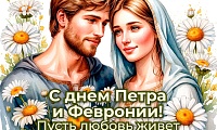 Под покровом святых Петра и Февронии