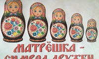 Матрёшка - символ дружбы