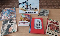 Папы на книжных страницах