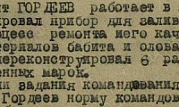 Гордеев Александр Егорович