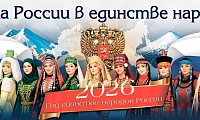 Год единства народов России