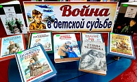 Война в детской судьбе