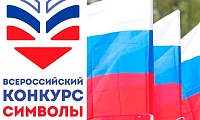 Всероссийская олимпиада «Символы России. Государственные символы России»