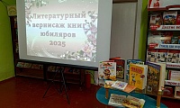 Литературный вернисаж по книгам юбилярам