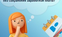 отпуск без сохранения заработной платы