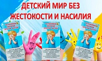 Детство без насилия