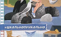 школьноприкольно