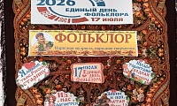 По страницам русского фольклора