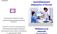 Цифровая трансформация медицины в России